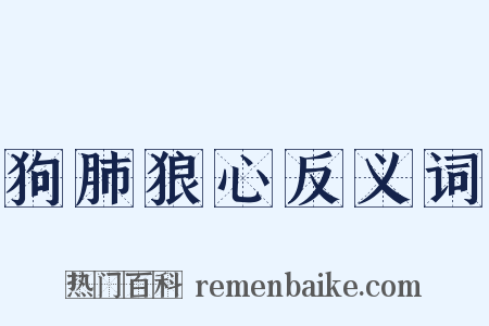 狗肺狼心反义词是什么意思的图片